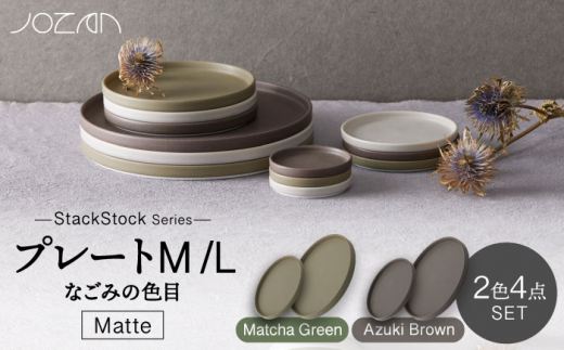 
【美濃焼】StackStock なごみの色目（Matte）プレートM/L 4点 セット Matcha Green × Azuki Brown【城山製陶所】 [MCK034]
