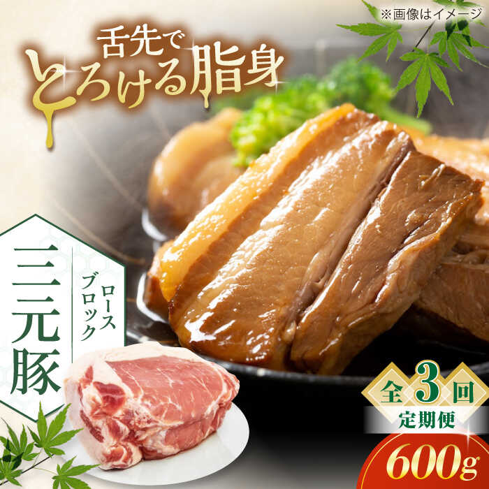 【ふるさと納税】 定期 三元豚 ロースブロック600g ▼ 全3回 定期便《喜茂別町》【平田牧場】 肉 豚肉 ロース ブロック ローストポーク 煮豚 酢豚 煮物 冷凍配送 北海道 平田牧場 おすすめ [AJAP095] 30000 30000円 3万円