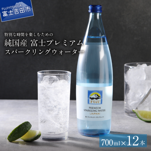 富士ミネラルウォーター スパークリングウォーター 700ml×12本