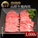 【ふるさと納税】 4等級以上 山形牛 焼肉用（もも、肩、ばら）1000g にく 肉 お肉 牛肉 山形県 新庄市 F3S-2122