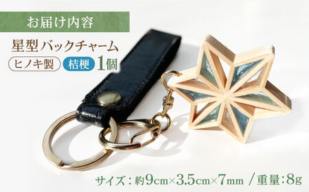 キーホルダー ヒノキの「星形バッグチャーム」桔梗 キーホルダー[AGBQ007]