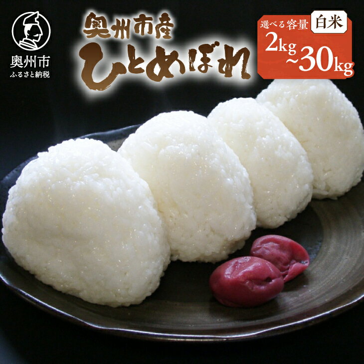 【ふるさと納税】 人気沸騰の米 令和7年産 岩手県奥州市産ひとめぼれ 白米 選べる内容量 2kg〜30kg 【7日以内発送】 おこめ ごはん ブランド米 [AC002]