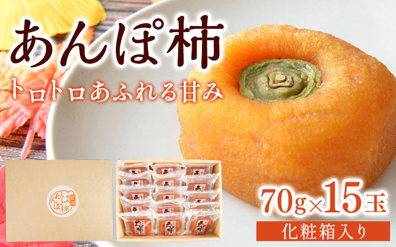 
            あんぽ柿 和歌山県産 70g×15玉 化粧箱入り / 柿 かき デザート おやつ 和菓子 菓子 お菓子 和歌山産 和歌山県産【kgr017】
          