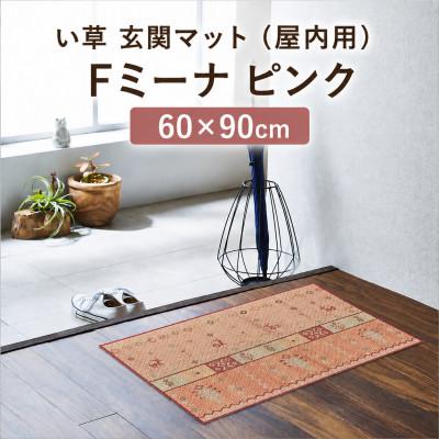 ふるさと納税 柳川市 い草 玄関マット(屋内用)Fミーナ ピンク 60×90cm(柳川市)