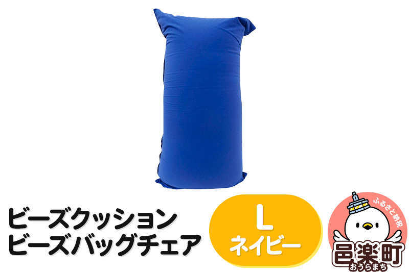 
ビーズクッション ビーズバッグチェア ラージ ネイビー

