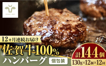 【全12回定期便】佐賀牛100％ハンバーグ 計144個（130g×12個×12回） / ハンバーグ ハンバーグ ハンバーグ ハンバーグ ハンバーグ ハンバーグ ハンバーグ / 佐賀県 / 有限会社佐賀セントラル牧場 [41ASAA166]