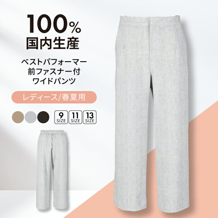 【ふるさと納税】【日本製】パンツ 春夏用 ベストパフォーマー 前ファスナー付 ワイドパンツ 色が選べる レディースパンツ 婦人用 ビジネス (5405) 衣類 洋服 レディース ズボン 冷感 涼しい 日本製 人気 春 夏 接触冷感 吸水速乾 快適 ボトムス 岐阜市/ビッグ宮田[ANEA006]