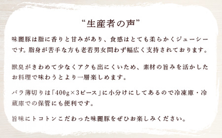 【3ヶ月定期便】みらい豚バラ薄切りしゃぶしゃぶ用【400g×3パック】村下商事シリーズ【離島・沖縄配送不可】＜離島・沖縄配送不可＞【 豚肉 豚 ぶた肉 ポーク 冷凍 茨城県 つくば市 】