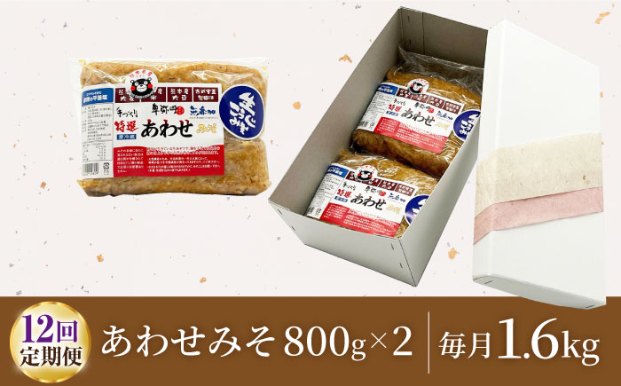 【12回定期便】特選あわせみそ×2（800g×2袋）【株式会社内田物産 卑弥呼醤院】 [ZAU011]