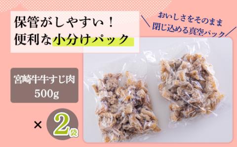 《アク取り不要!》宮崎牛 牛すじ(ボイル)1kg[黒毛和牛 小分け 真空パック 下処理済み 時短調理 煮込み シチュー カレー お鍋 簡単調理 『返礼品特集20000円以下』-宮崎県高原町] TF07