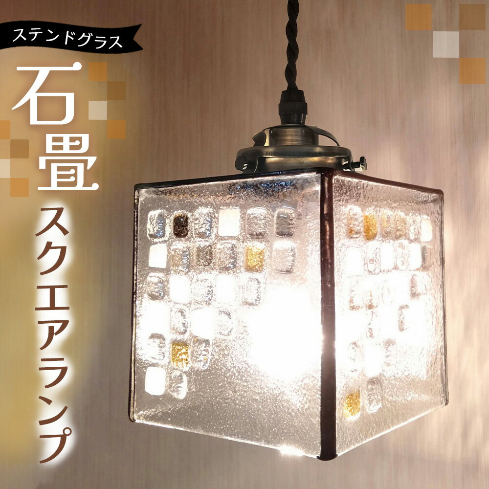 【ふるさと納税】ステンドグラスのスクエアランプ(石畳)【ステンドグラス ヨーロッパの石畳 スクエア ランプ ペンダント ルーム リビング カウンター 玄関 間接照明 癒し 日本製】K003128