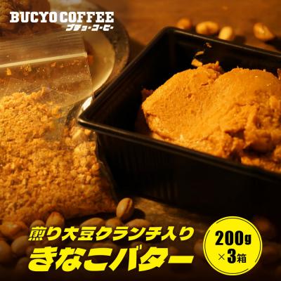 ふるさと納税 名古屋市 BUCYO COFFEEの煎り大豆クランチ入りきなこバター