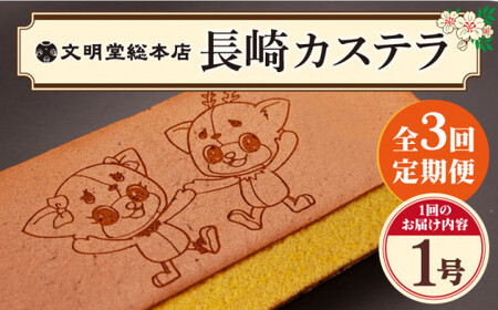 【3回定期便】 おぢか焼印 特撰 カステラ 580g 1箱 「ちかまるくん」《文明堂総本店》 カステラ 長崎カステラ 手土産 和菓子 ゆるキャラ ゆるキャラ キャラクター 菓子 ギフト スイーツ おやつ [DBF006]