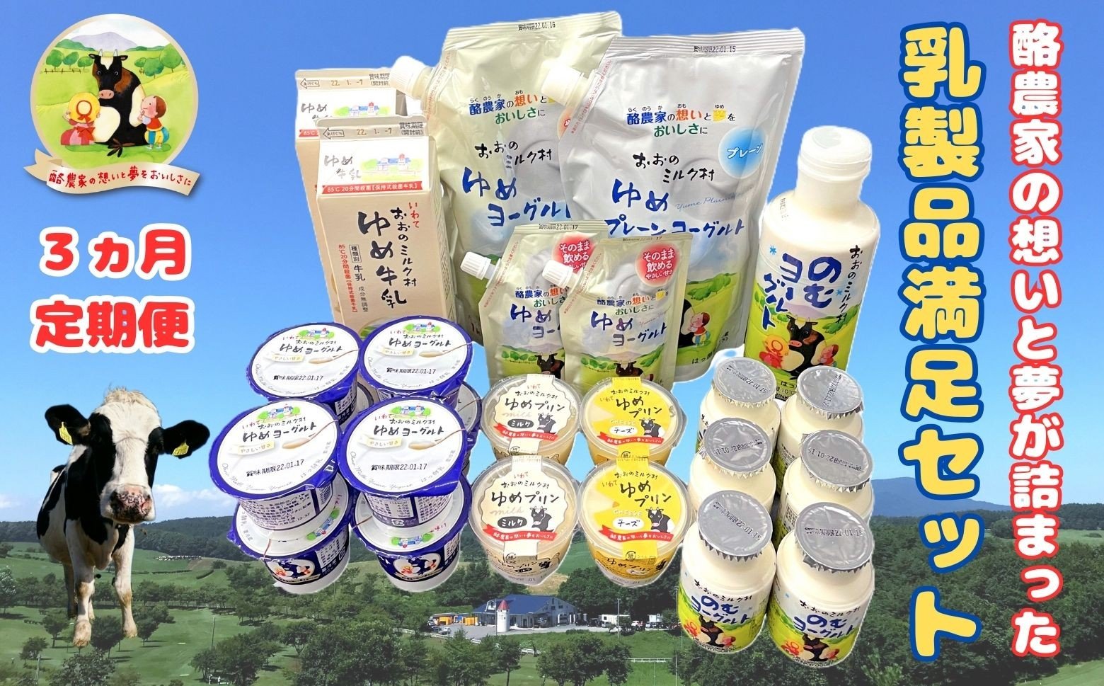 
            【3ヵ月定期便】おおのミルク村 乳製品満足セット 牛乳 プリン のむヨーグルト ゆめヨーグルト（加糖・プレーン）食べ比べ 酪農家の味
          