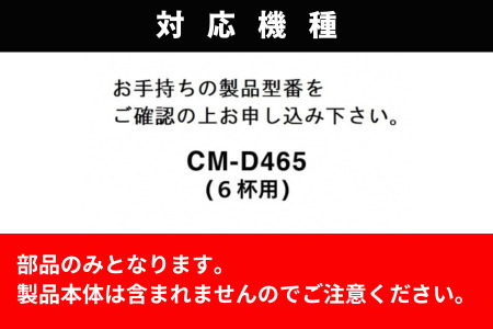 【部品】ガラスサーバー (フタなし) ツインバード 全自動コーヒーメーカー6杯用 (CM-D465B) 専用ガラスサーバー CM-D465-412P-JS