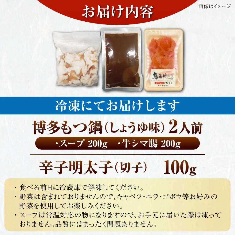 博多 醤油 もつ鍋 2人前 と 辛子明太子 (切子) 1個セット VDZ019 明太子