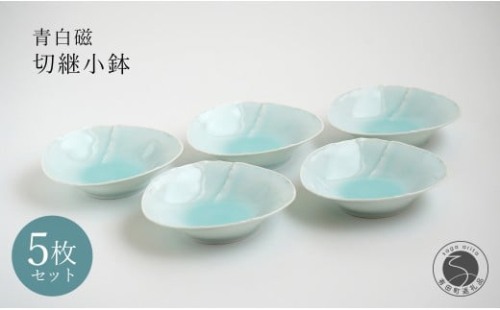 有田焼 青白磁切継小鉢 5枚組【貴好人】取鉢 小鉢 シンプル 贈り物 お祝い モダン おしゃれ 大人 上品 おもてなし デザート 5枚 セット A35-359