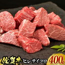 【ふるさと納税】佐賀牛ヒレサイコロステーキ 400g / ブランド牛 国産牛 佐賀牛 フィレ / 佐賀県 / 佐嘉ZEYTAKUYA（株式会社弥川畜産）[41AQAA009]