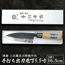 【ふるさと納税】手打ち出刃庖丁5.5寸（165mm）　【雑貨 キッチン用品 包丁】