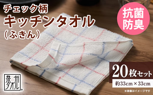 
                  泉州タオル＜日本製＞抗菌防臭 チェック柄 キッチンタオル(ふきん)　20枚セット【1749160】
                