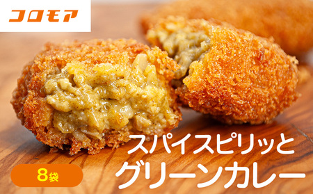 コロモア スパイスピリッとグリーンカレーコロッケ 280g（8個入り）8袋 サンマルコ食品㈱ | コロッケ じゃがいも ポテト エスニック アジアンテイスト ココナッツミルク スパイス タイ料理 揚げ物 エスコン 冷凍食品 北海道 津別町 送料無料