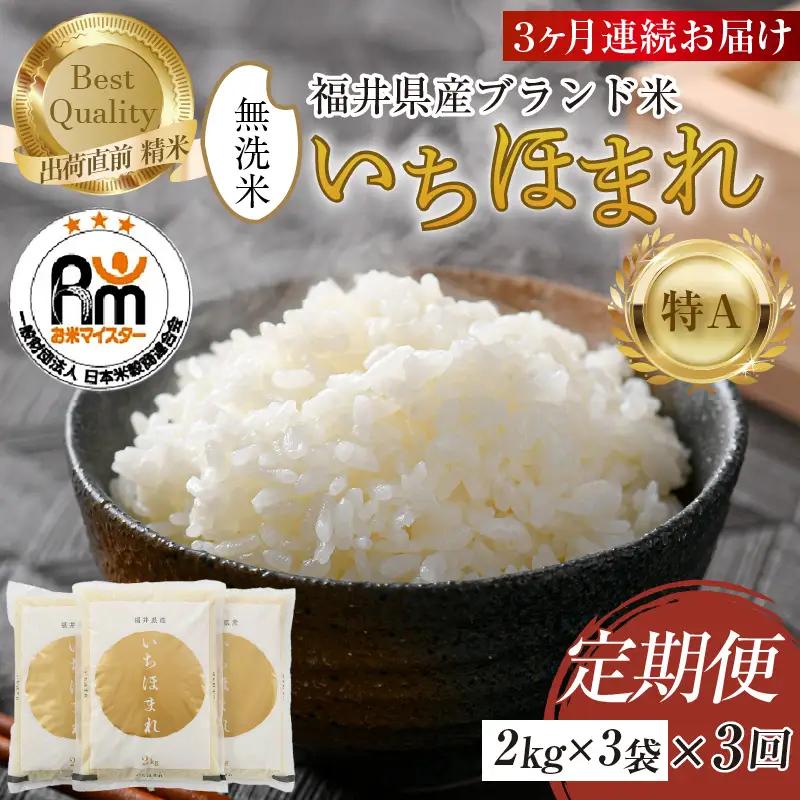 【令和7年産】定期便3回 いちほまれ 無洗米 2kg×3袋×3回（18kg）／ 福井県産 ブランド米 ご飯 白米 新鮮 [aw064-f007]