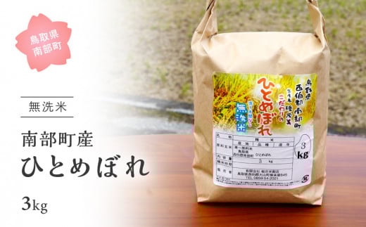 【IT07】＜令和7年産・新米＞鳥取県南部町産「無洗米ひとめぼれ」3kg お米 おこめ こめ コメ ヒトメボレ 無洗 板谷米穀店