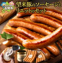 【ふるさと納税】ソーセージ 豚肉 オードブル【数量限定】望来豚のソーセージとリエットのセット北海道 石狩市 いしかり 道産素材 ブランド豚 豚肉 ぶた ブタ そーせーじ 総菜 惣菜 洋食 セット 詰め合わせ 人気 ディナー パーティ 希少 オードブル