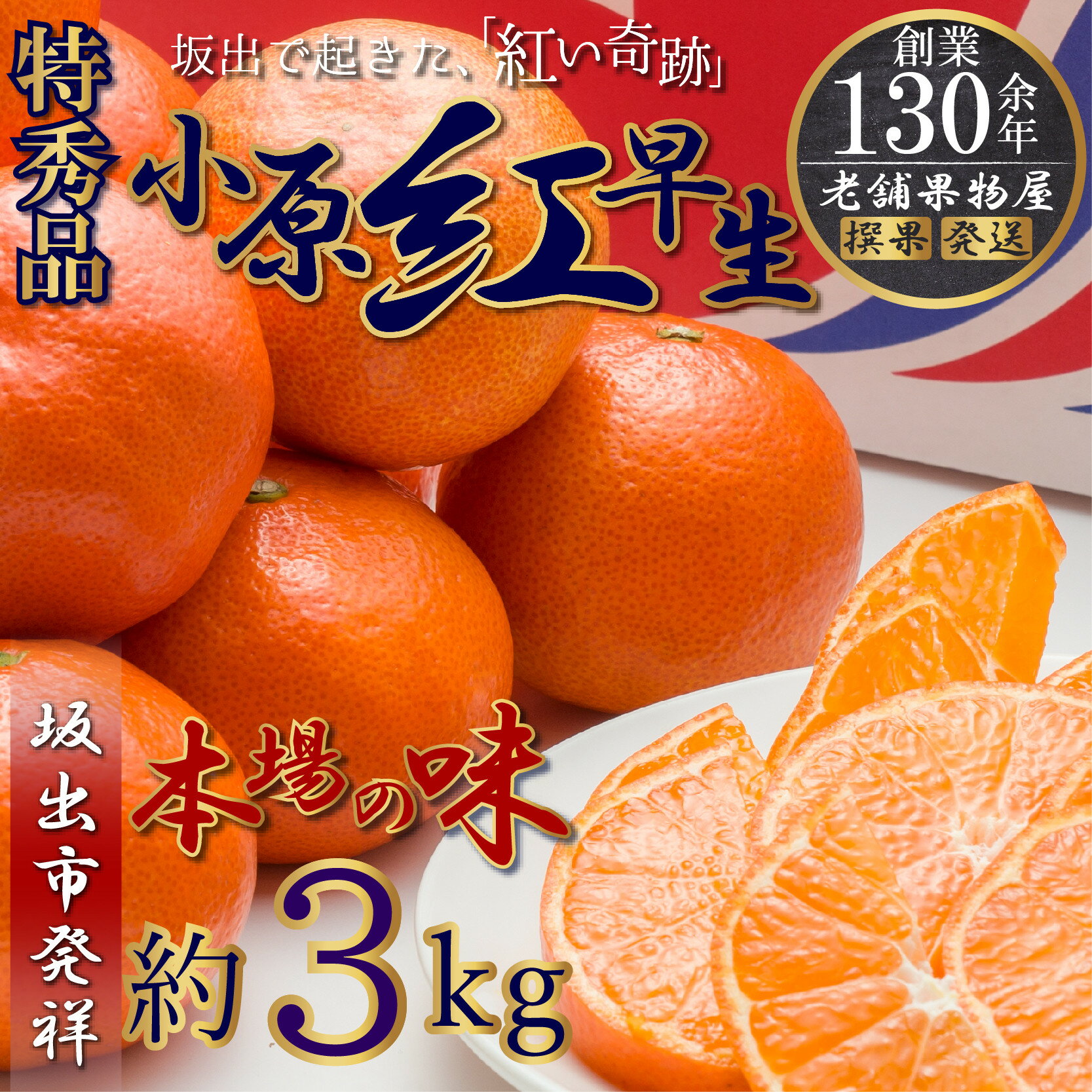 【ふるさと納税】特秀品！小原紅早生みかん　約3kg【坂出発祥の真っ紅なお蜜柑】