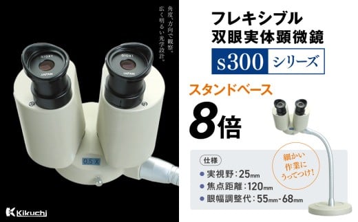 【195-02】フレキシブル双眼実体顕微鏡s300シリーズ　スタンドベース　8倍