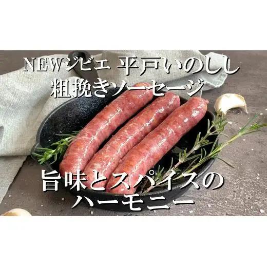 【ジビエ】平戸いのしし パテ＆ソーセージ 各２セット / 猪肉 粗挽き 加工品 人気ジビエ