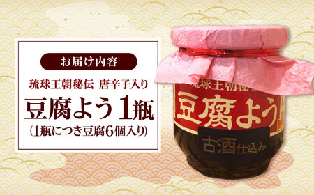 おつまみ 【東洋のチーズ】琉球王朝秘伝製法 豆腐よう 泡盛古酒43度漬け 1瓶 (唐辛子入り)  BCDO005 惣菜