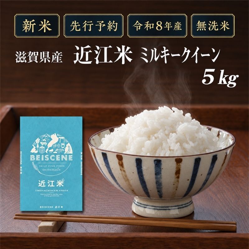 【令和8年産】新米 先行予約 米 無洗米 ミルキークイーン 近江米 5kg お米 こめ コメ 滋賀県 豊郷町