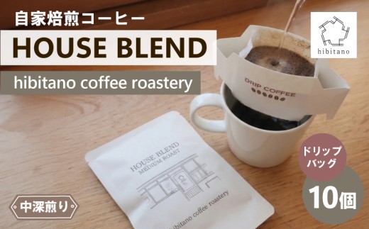 ドリップコーヒー HOUSE BLEND 10個 ドリップバッグ 自家焙煎 コーヒー スペシャリティコーヒー 焙煎 中深煎り 珈琲 コーヒー ブレンド グアテマラ エチオピア ケニア インド 日用品 消耗品 贈答用 ご褒美 プレゼント 贈り物 ギフト おしゃれ カフェ ヒビタノ hibitano coffee roastery 静岡県 三島市