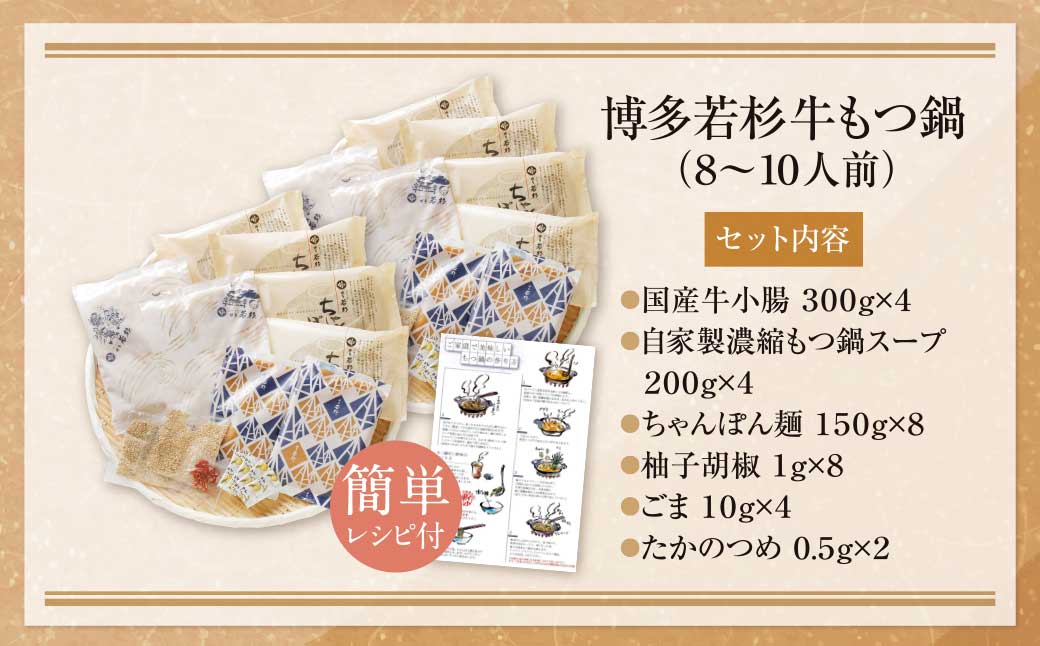 博多若杉 牛もつ鍋(8～10人前)あごだし醤油味