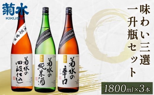 日本酒 地酒 菊水 3種 1.8L×3本 お酒 酒 おつまみ 料理 日本酒 一升瓶 セット 国産 父の日 ギフト プレゼント 贈答 米 辛口 純米酒 淡麗甘口 新潟県 新発田市 