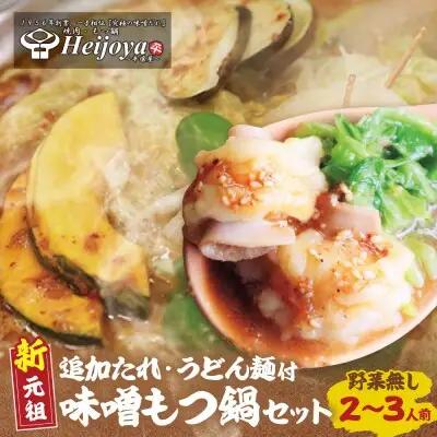 Z72-03 寄附額改定↓↓ 平壌屋 新元祖味噌もつ鍋セット うどん(野菜無) 追加たれ付き もつ鍋
