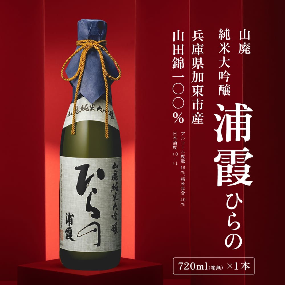 【ふるさと納税】[ 浦霞 ] 山廃 純米大吟醸 浦霞 ひらの 720ml 佐浦 加東市産山田錦使用 化粧箱入[ 日本酒 酒 お酒 四合瓶 贈答品 ]　 アルコール 家飲み 宅飲み 晩酌