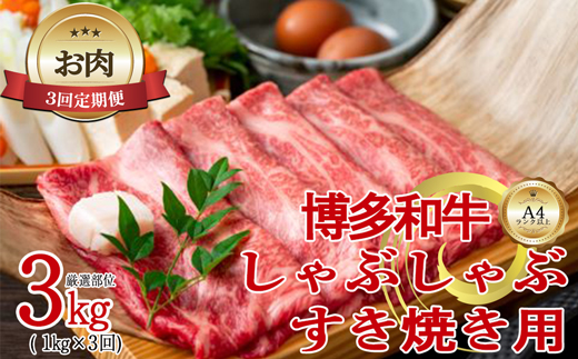 【お肉定期便】【厳選部位】【しゃぶしゃぶすき焼き用】大容量！博多和牛サーロイン3回定期便（1kg×3回）計3kg[H0101T3]