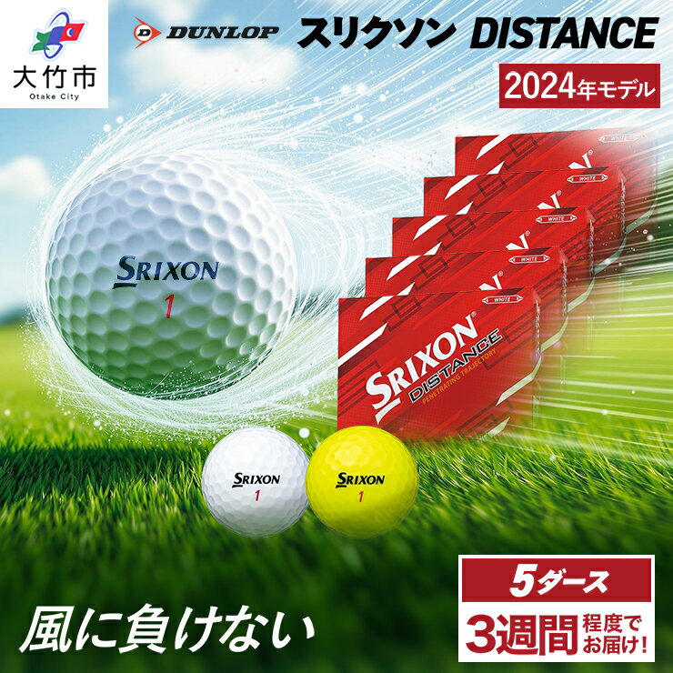 ダンロップ ゴルフボール スリクソン DISTANCE 新 5ダース