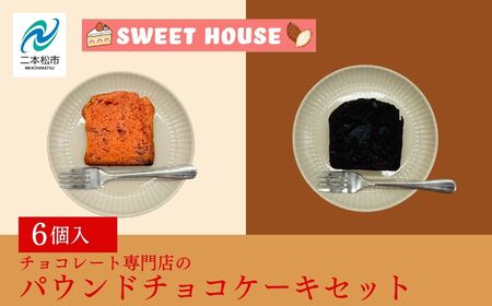 パウンドチョコケーキセット ケーキ スイーツ【SWEET HOUSE】