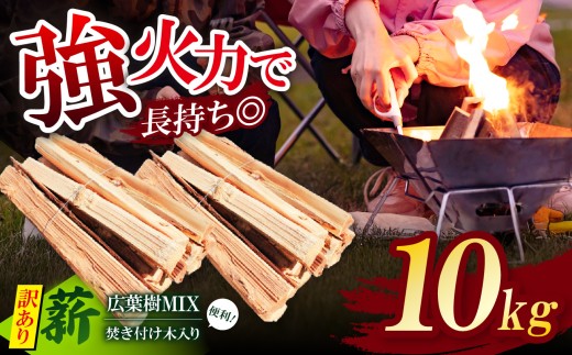 長期乾燥！〈訳あり〉 薪 広葉樹MIX 約 10kg 焚き付け木入り ❘ マキ まき 薪 広葉樹 ナラ クヌギ カシ  焚火 キャンプ ストーブ ピザ窯 煙少なめ