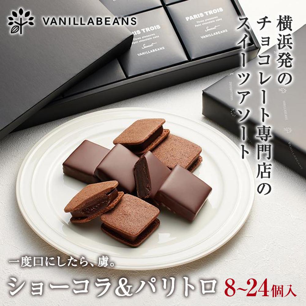 【ふるさと納税】【VANILLABEANS】【個数選択可】ショーコラ＆パリトロ8個～24個入 | 【TVで紹介されました！】バレンタイン ショーコラ パリトロ チョコ チョコレート 生チョコレート クッキーサンド お菓子 バニラビーンズ VANILLABEANS 人気 送料無料