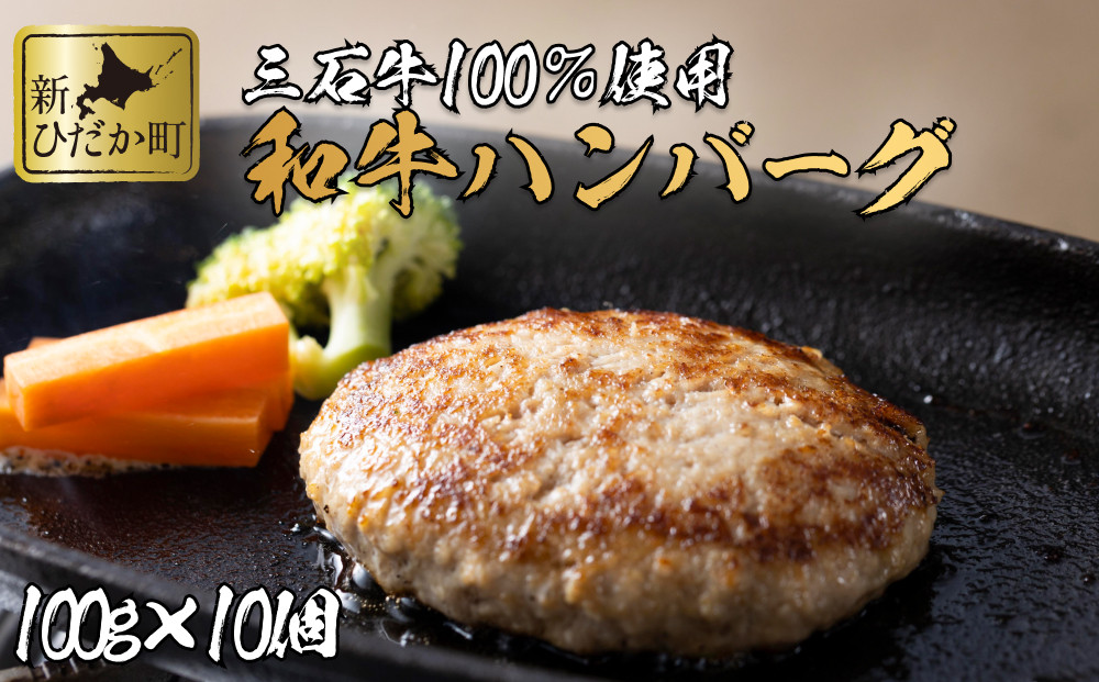 
北海道産 黒毛和牛 みついし牛 ハンバーグ 計 1kg （ 100g × 10個 ） 和牛 牛肉 ハンバーグステーキ 惣菜
