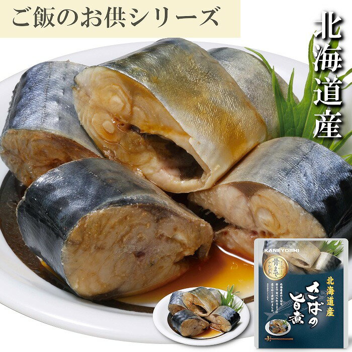【ふるさと納税】 さばの旨煮 選べる 10P ~ 18P サバ 鯖 加工品 常温保存 長期保存 魚 さかな サカナ お取り寄せ グルメ 海鮮 おかず ご飯のお供 北海道 根室市 ふるさと納税