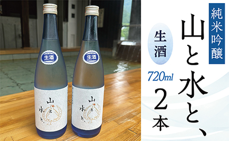 最上町の地酒　「山と水と、」生酒2本