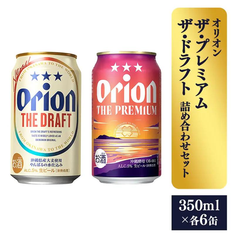 オリオンビール ザ・プレミアム＆ザ・ドラフト詰め合わせセット 350ml 各6缶 12缶 ギフト 【価格改定】