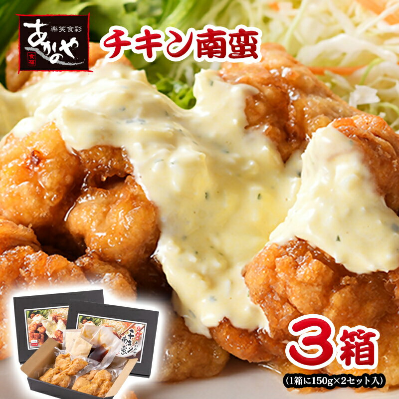 【ふるさと納税】宮崎名物「チキン南蛮」冷凍(150g×2×3箱）宮崎グルメ あかのや タルタルソース 西都市 あかのや〈1-21〉