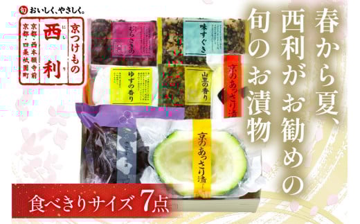 【日時指定・ギフト可】春から夏、西利がお勧めの旬のお漬物　7点セット　京都 西利 漬け物 京漬物  京漬け物  浅漬け ナス漬け 浅漬け 味すぐき 無添加 京野菜 おすすめ 人気 小分け お中元 のし対応 　NS00044