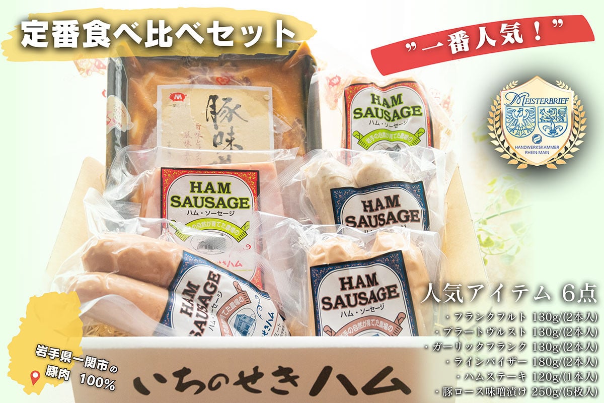 
【一番人気！】6品目の定番食べ比べセット 豚ロース味噌漬 ハムステーキ ラインバイザー フランクフルト
